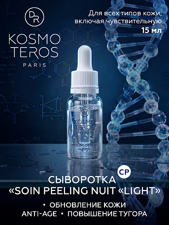 Сыворотка-концентрат "SOIN PEELING NUIT "LIGHT" Dr.Kosmoteros 15 мл